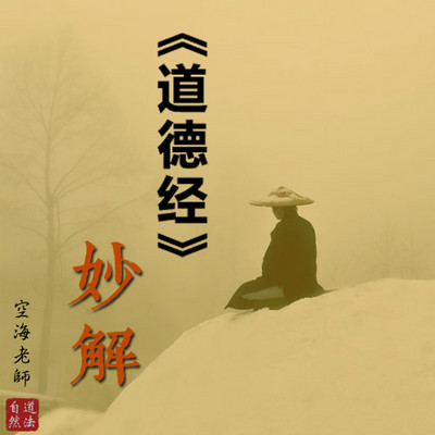 空海老师 道德经 妙解在线收听 Mp3全集 蜻蜓fm听文化 空海老师 道德经 妙解在线收听 Mp3全集 蜻蜓fm听文化