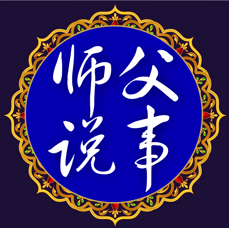 师父说事