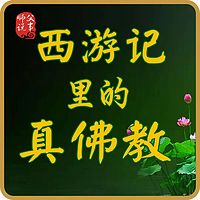 《西游记》里的真佛教
