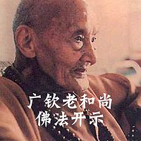 广钦老和尚佛法开示