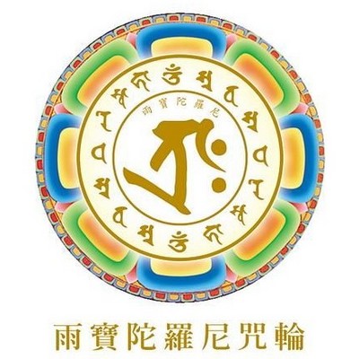 可得富贵之雨宝陀罗尼