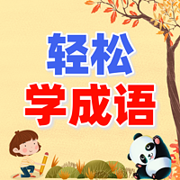 听成语故事,一分钟学成语!
