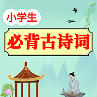 小学生必背古诗词(1-6年级)