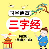 国学启蒙《三字经》完整版