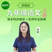 初中语文九年级上册(部编版)