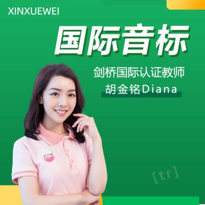 国际音标(剑桥国际认证讲师) 国际音标(剑桥国际认证讲师)