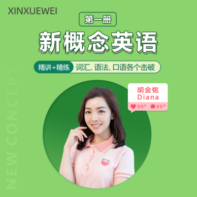 新概念精讲第一册 新概念精讲第一册