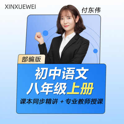 初中语文八年级上册(部编版) 初中语文八年级上册(部编版)
