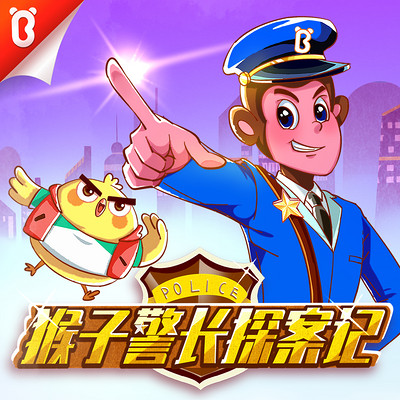 猴子警长探案记 | 宝宝巴士故事 猴子警长探案记 | 宝宝巴士故事
