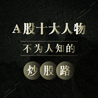 A股十大人物:不为人知的炒股路