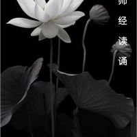 药师经 读诵