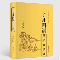 《了凡四训》白话文读诵