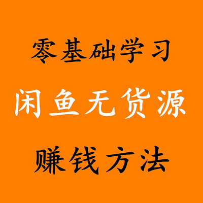 2023闲鱼无进货渠道门店经营，告诉你月薪过万！！！