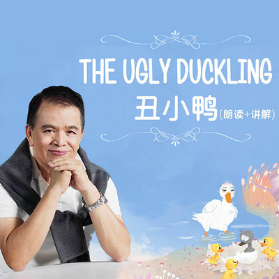 精选童话—丑小鸭 精选童话—丑小鸭