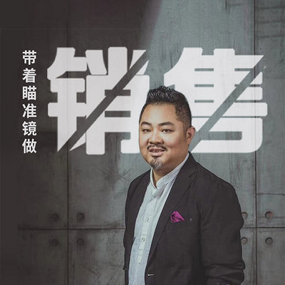 带着瞄准镜做销售 带着瞄准镜做销售