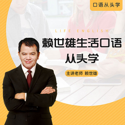 赖世雄 - 生活口语从头学 赖世雄 - 生活口语从头学