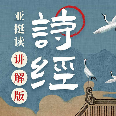 跟亚挺品诗经 讲解版 跟亚挺品诗经 讲解版