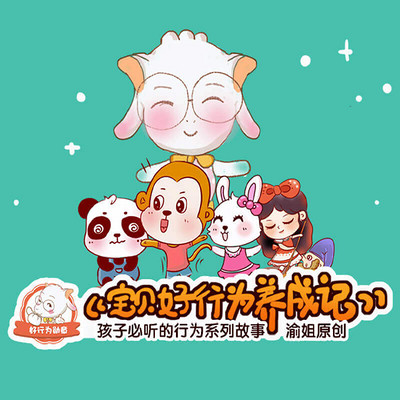 “四好宝贝”之《宝贝好行为养成记》