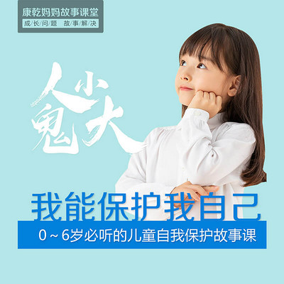 0-6岁孩子必听的儿童自我保护故事课 0-6岁孩子必听的儿童自我保护故事课