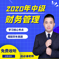 2020年中级会计核心考点精讲(财管)