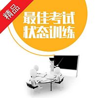 最佳考试状态训练