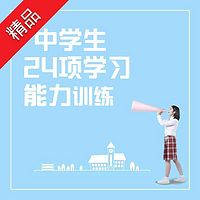 中学生24项学习能力训练