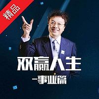 余世维:企业经营与家庭管理的双赢人生(事业篇)