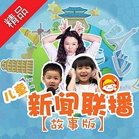 儿童新闻联播(故事版)第二辑