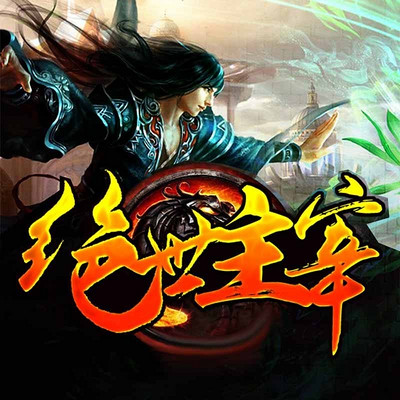 绝世主宰 绝世主宰