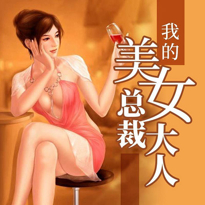 我的美女董事长_我的邻居是美女(3)