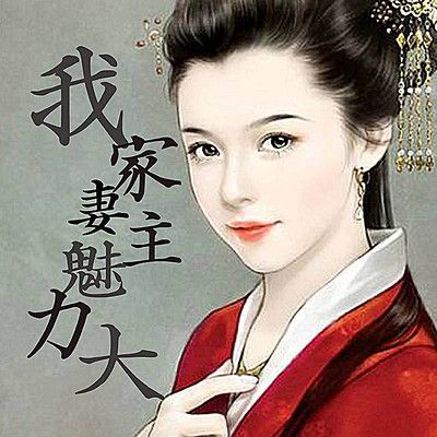 我家妻主魅力大 我家妻主魅力大