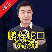 鹏程蛇口说楼市第二季