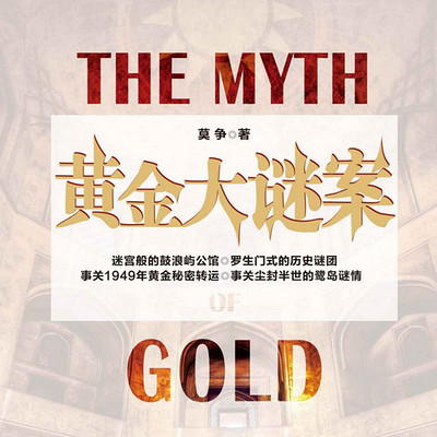黄金大谜案 黄金大谜案