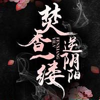 焚香一缕,逆阴阳