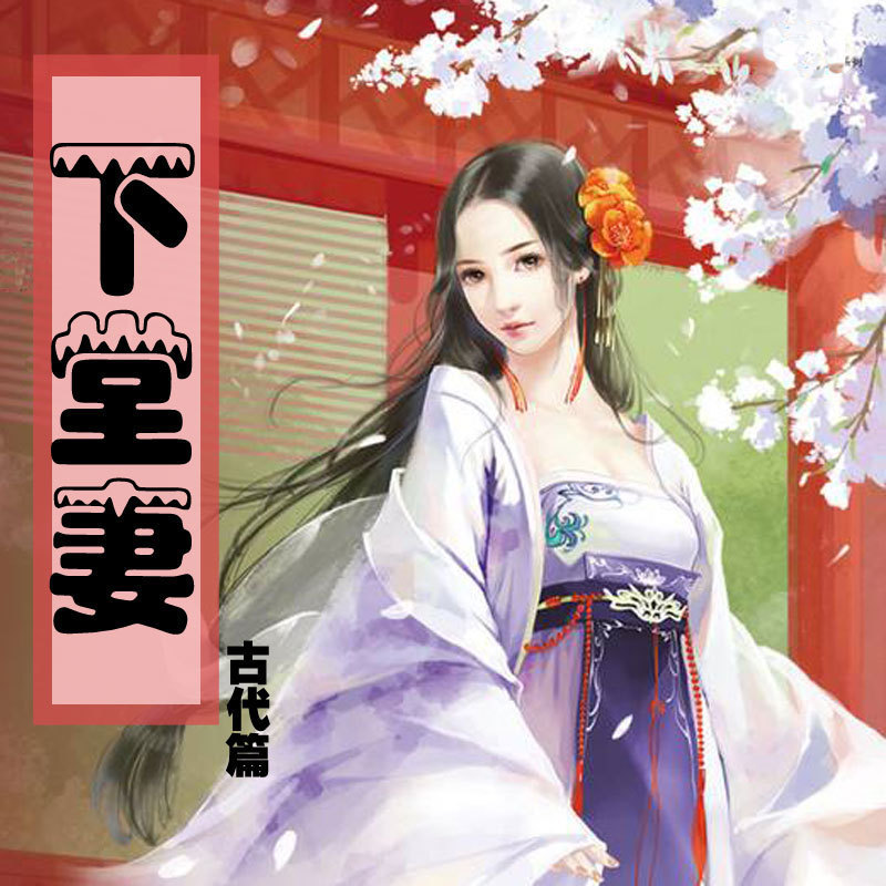 下堂妇 m.qingting.fm