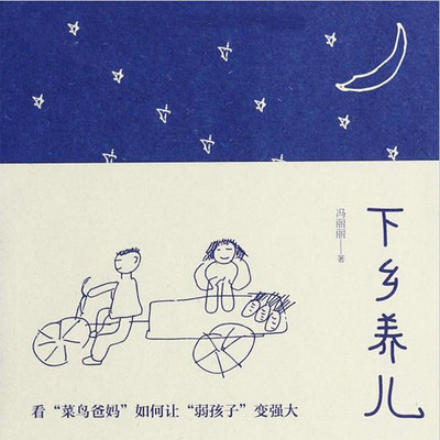 下乡养儿 下乡养儿