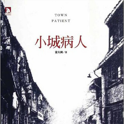 小城病人 小城病人