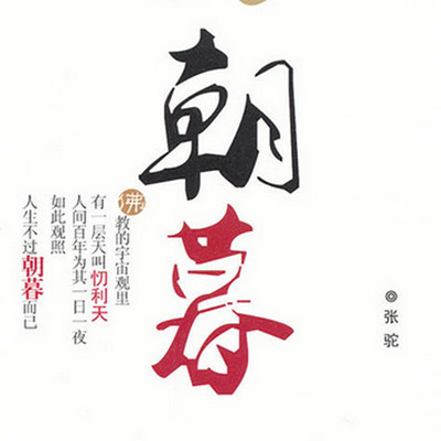 朝暮 朝暮