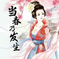当春乃发生