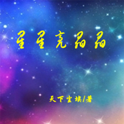 星星亮晶晶 星星亮晶晶