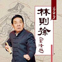 单田芳:林则徐【高清版】