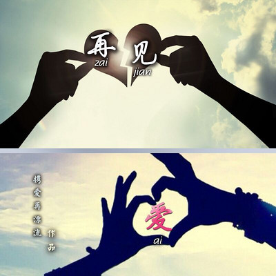 再见,爱