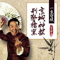 单田芳:一生守候——京城神探刑警档案