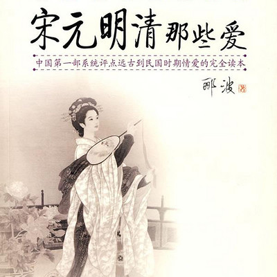 宋元明清那些爱(桑梓播讲) 宋元明清那些爱(桑梓播讲)
