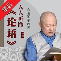 通达智慧必修:每天听《论语》