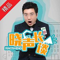 晓声长谈