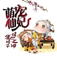 萌宠仙妃:拐个上神生猴子