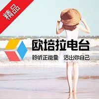 欧培拉电台