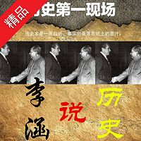 李涵说历史