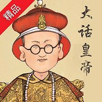 大话皇帝